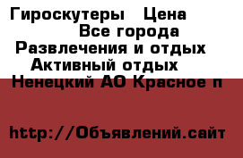 Гироскутеры › Цена ­ 6 777 - Все города Развлечения и отдых » Активный отдых   . Ненецкий АО,Красное п.